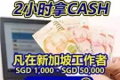 新加坡合法贷款提供专业协助 Singapore Loan