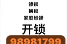 开锁换锁家庭维修