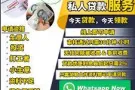 快速贷款！马上批准！无需抵押！工作准证！WP/PR/新加坡人