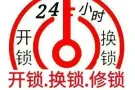 开锁、换锁、安全升级、家用、商业锁匠专业服务，82109779