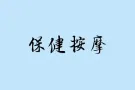 为女士全身精油推拿按摩