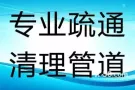 价格公道，专业设备疏通下水管道，厨房地漏，马桶堵塞，安装维修水龙头，热水器，水管，维修马桶，卫浴各种洁具镜子柜洗漱池，安