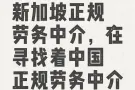 找国内劳务中介合作
