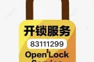 开换锁服务，打不开不收费 83111299
