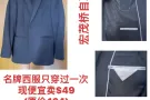 名牌西服便宜卖，宏茂桥地铁站取，电: 91467693