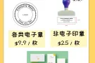全城最低价！电子章仅 $9.9，翻译$25/份！