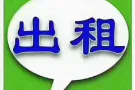海军部公寓普通房出租，可把本屋地址。80156819