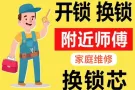 开、换锁，修锁