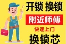 24小时开锁换锁电子锁服务