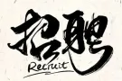 长期招兼职销售代表，无需坐班，公司免费培训，高提成高收入，不限制身份