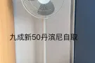 九成新闲置风扇丹滨尼东自取