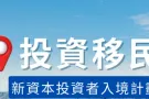 新加坡科技创业公司｜投资 + 合法移民机会