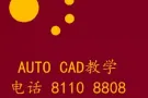 CAD 一对一教学