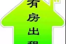 海军部 公寓招男搭房 可报地址