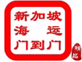 广州至新加坡集运专线 新加坡海运双清关