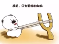 新年即将来临，你还在找工作吗？为了父母妻儿的生活，要努力奋斗