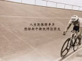 人生就像骑单车，想保持平衡就得前进！为了我们的事业为了家庭为了生活.......