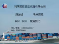 家具等货物从广州到马来西亚海运双清门到门专业服务放心省心！