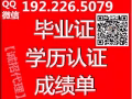 Q/V:1922265079办\毕\业\证\成\ 成绩单\学\历\认\证\可\查
