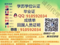 Q/微910592034辦理畢.業.證.成.績.單.教.育.部.學.位.認.證