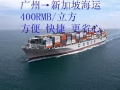 广州海运空运至新加坡货运专线，实力双清门到门