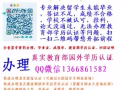 微/q1366861582 辦/理/學/歷//認/證/國/外/文/憑