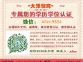/微Allen9864辦理畢.業.證.成.績.單.教.育.部.學.位.認.證