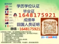 Ｑ/薇1648175921【畢業証】誠績單真實認証.