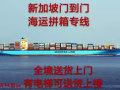 中国大陆至新加坡货物海运门到门门到港双清免税