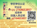 微/Q：2164653857 畢業材料 成績單 學歷認證 專注海歸 官方可查