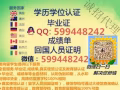  QQ/微：599448242辦/理/畢/業/證/成/績/單/教/育/部/認/證