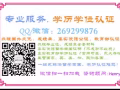 QQ/微：269299876辦/理/畢/業/證/成/績/單/教/育/部/認/證
