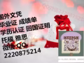 QQ微信2220875214辦/理/畢/業/證/成/績/單/教/育/部/認/證