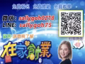 在家兼職3-4小時，就有收入