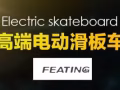 電動滑板車 實惠 耐用！