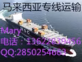      中國海運貨物出口馬來西亞雙清專線