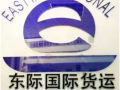 東際國際貨運代理優勢多多
