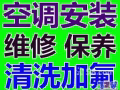 出售 安装 回收 维修空调  清洗 漏水 不冷 添加制冷剂,,、