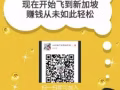 你选择了我，就离新加坡高薪工作又近了一步 微信 1075405884