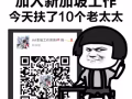 表拦我~~宝宝要去新加坡赚钱 微信1075405884
