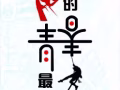 今日好单！！好单！！成就自己就要手速快！微信13578705909  