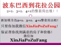 波東巴西到花拉公園2+1，3+1，4+1都有！微信XinJiaPoZuFang
