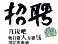 用最少的錢找最合適的工作，你命里缺我去幫你謀尋一份好工作~