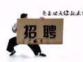 招聘男普工！底薪1250+包住！綜合1500-2000！