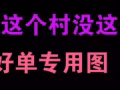 臉朝黃土背朝天，埋頭苦幹，就那點錢，抬頭挺胸出國門，光宗耀祖金滿山！