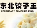 老字號「東北餃子王」，全島mrt免費送貨！隨時接受訂貨，快。快。快。。。