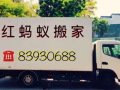 紅螞蟻搬家=24小時服務=全島送貨=清理垃圾=修理家具=拆除隔間