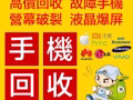  !!!!!收iphone/三星/等好機 爆屏 壞機（簽線機或新機）代充支付寶等
