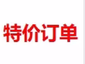 特價單收費1萬8-2萬 更多好單等你選加飛飛微信1952513596免費在線諮詢
