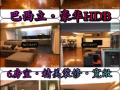 Changi Airport （樟宜機場)附近高檔HDB·精裝·美房 巴西立
